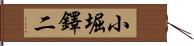 小堀鐸二 Hand Scroll