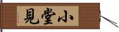 小堂見 Hand Scroll