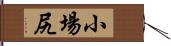 小場尻 Hand Scroll