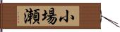 小場瀬 Hand Scroll
