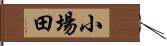 小場田 Hand Scroll