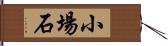 小場石 Hand Scroll