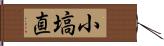 小塙直 Hand Scroll