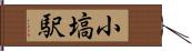 小塙駅 Hand Scroll