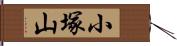 小塚山 Hand Scroll