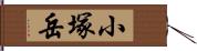 小塚岳 Hand Scroll