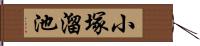 小塚溜池 Hand Scroll