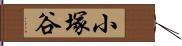 小塚谷 Hand Scroll