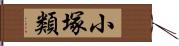 小塚類 Hand Scroll