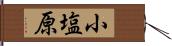 小塩原 Hand Scroll