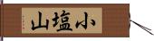 小塩山 Hand Scroll