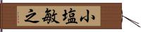 小塩敏之 Hand Scroll