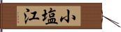 小塩江 Hand Scroll