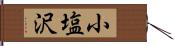 小塩沢 Hand Scroll
