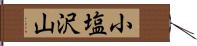 小塩沢山 Hand Scroll