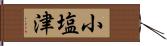 小塩津 Hand Scroll