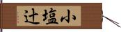 小塩辻 Hand Scroll