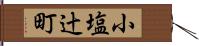 小塩辻町 Hand Scroll
