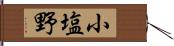 小塩野 Hand Scroll