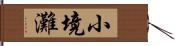 小境灘 Hand Scroll