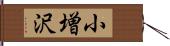小増沢 Hand Scroll