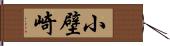 小壁崎 Hand Scroll