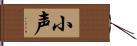 小声 Hand Scroll