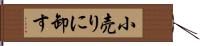 小売りに卸す Hand Scroll