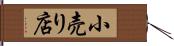 小売り店 Hand Scroll