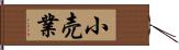 小売業 Hand Scroll