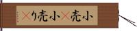 小売(P) Hand Scroll
