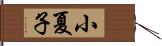 小夏子 Hand Scroll