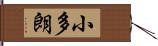 小多朗 Hand Scroll