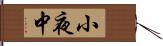 小夜中 Hand Scroll