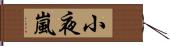 小夜嵐 Hand Scroll