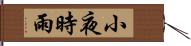 小夜時雨 Hand Scroll