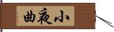 小夜曲 Hand Scroll