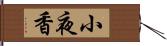 小夜香 Hand Scroll