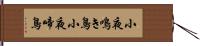 小夜鳴き鳥 Hand Scroll