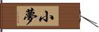 小夢 Hand Scroll
