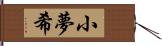 小夢希 Hand Scroll