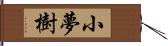 小夢樹 Hand Scroll