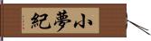 小夢紀 Hand Scroll