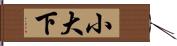 小大下 Hand Scroll