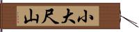 小大尺山 Hand Scroll