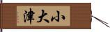 小大津 Hand Scroll