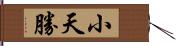 小天勝 Hand Scroll