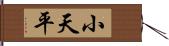 小天平 Hand Scroll