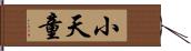 小天童 Hand Scroll