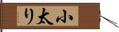 小太り Hand Scroll
